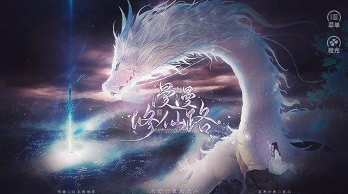 漫漫修仙路(橙光游戏)