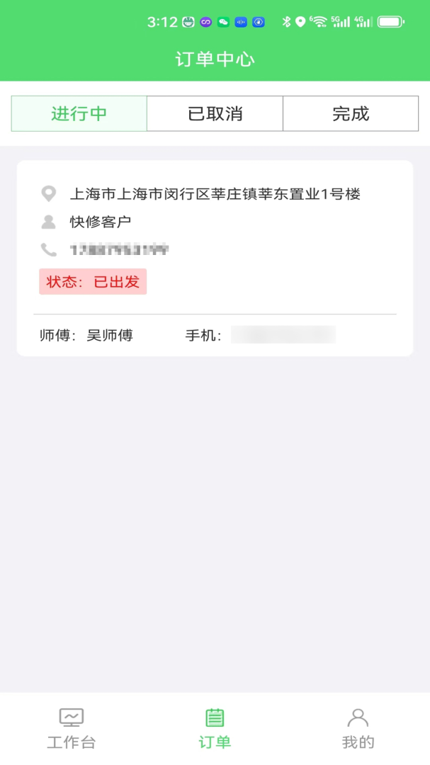 快修师傅