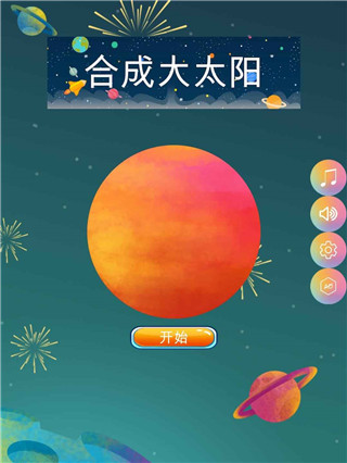 合成大太阳