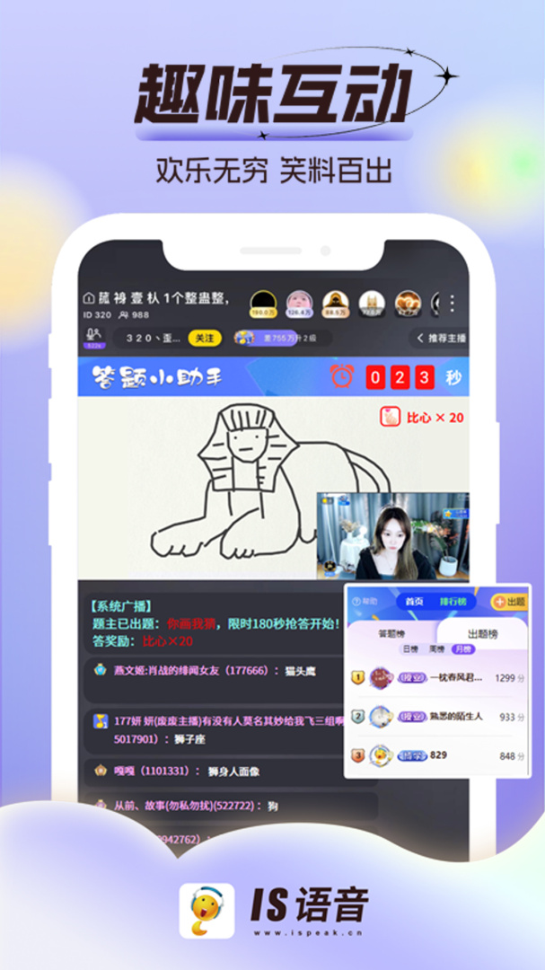 IS语音
