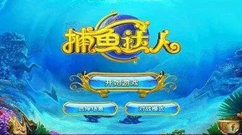 海底捕鱼