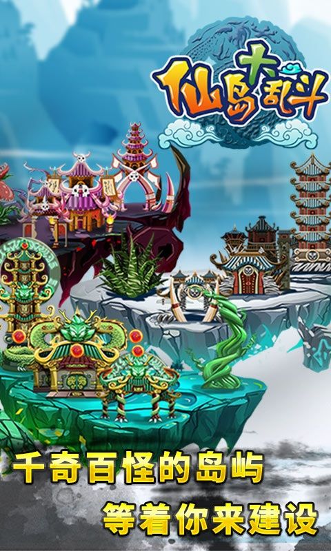 仙岛大乱斗华为版