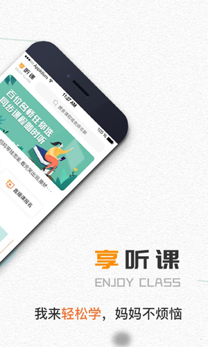 享听课