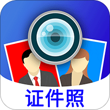 证件照制作软件
