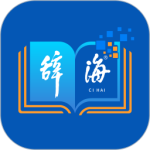 辞海