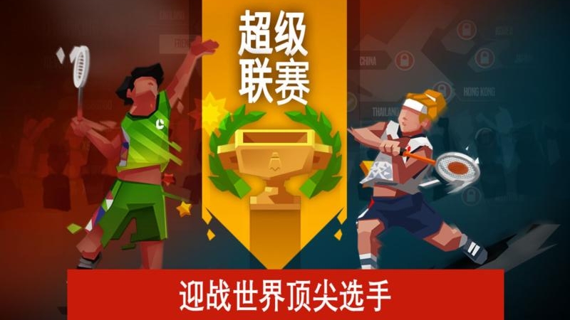 羽毛球高高手九游版