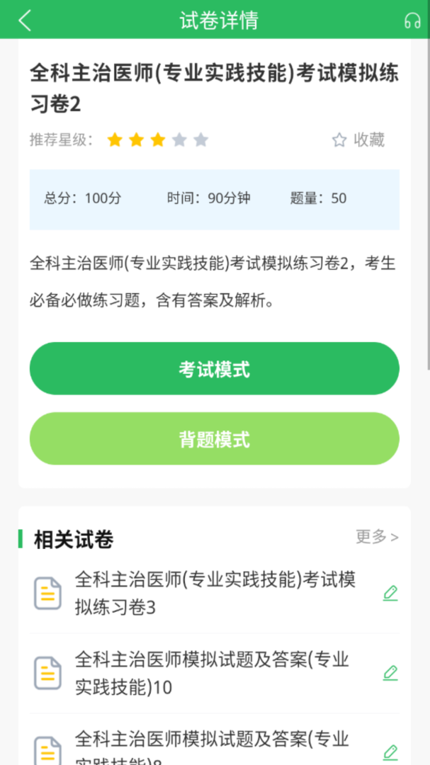全科主治医师题库