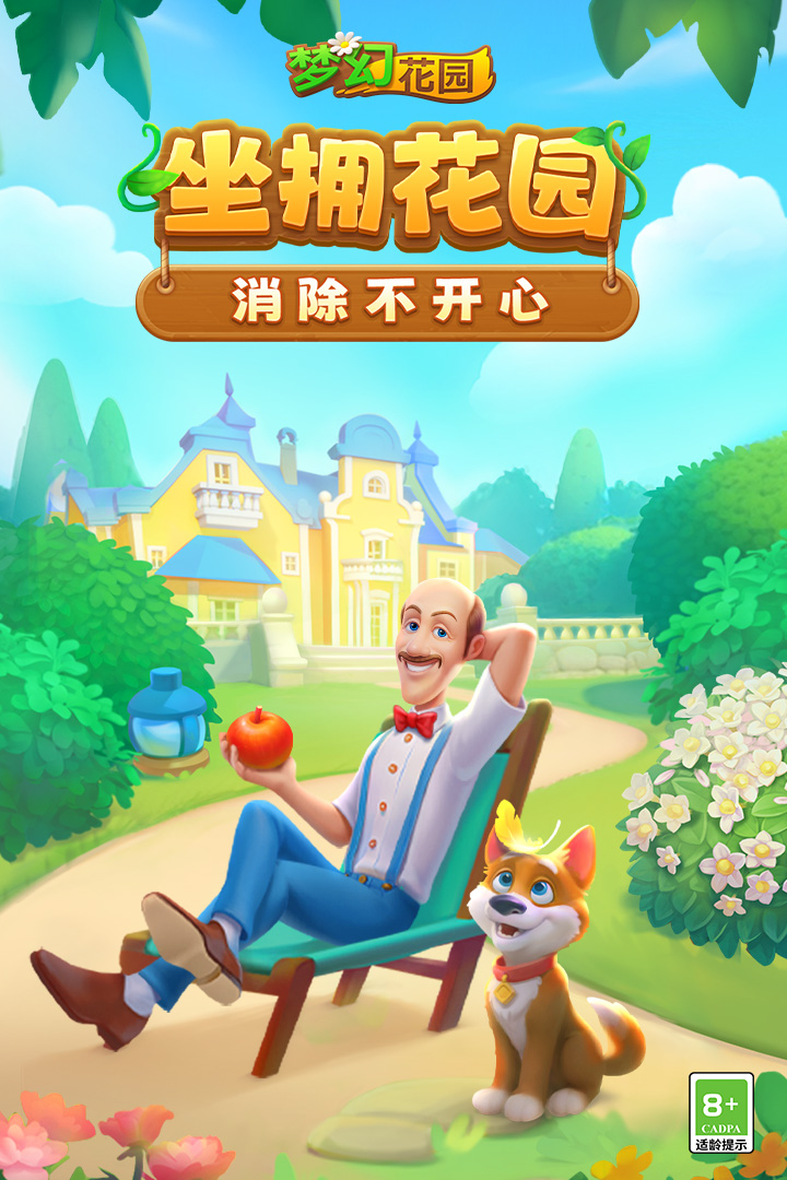 梦幻花园国际服