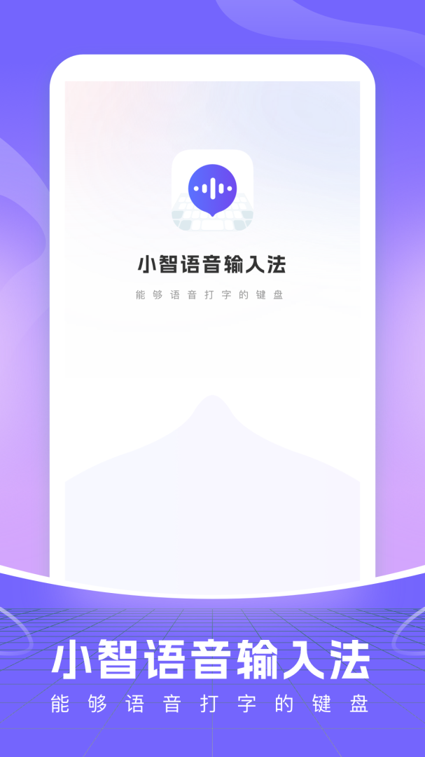 智能语音输入法