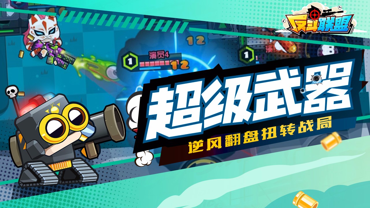 反斗联盟九游版