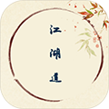 江湖道完整版