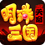 明珠三国快用版