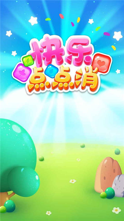 快乐点点消红包版