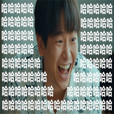 超开心的哈哈哈哈斗图微信表情包