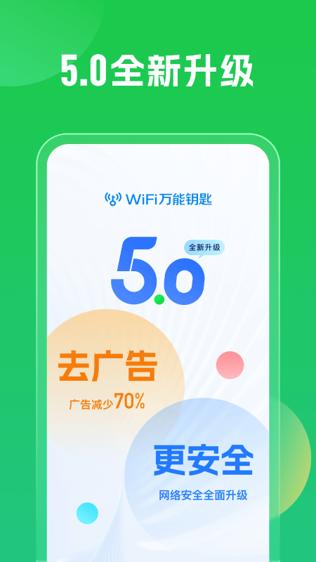 WiFi万能钥匙主人版