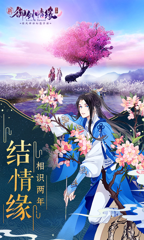 御剑情缘悦尚版