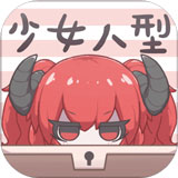 少女人型无限金币版