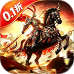 霸御乾坤(0.1折三国版)