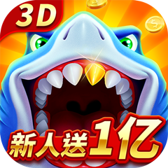 经典捕鱼3D版