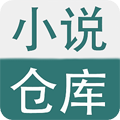 小说仓库