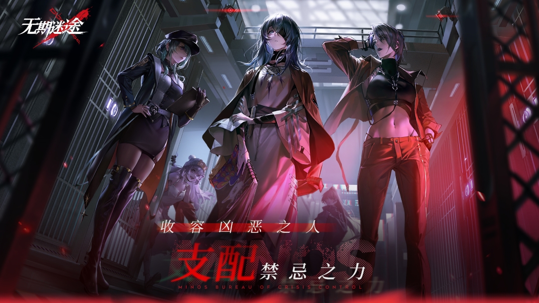 无期迷途全角色解锁版
