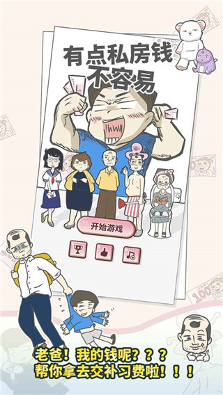 有点私房钱不容易九游版