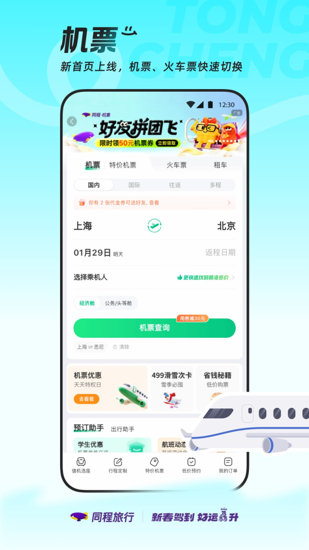 同程旅行（春节抢票）