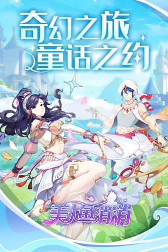 美人鱼消消合成版