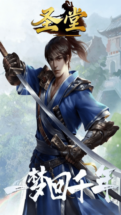圣堂九游版