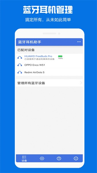 蓝牙耳机助手