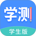 学测网学生版