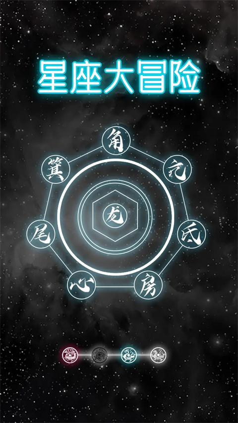 星座大冒险测试版