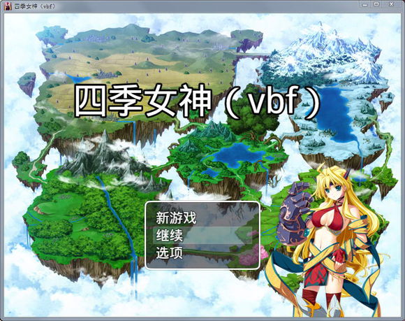 四季女神2.5.4作弊码繁星版