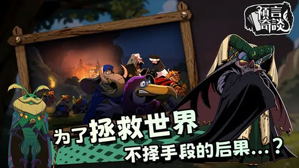 预言奇谈测试版