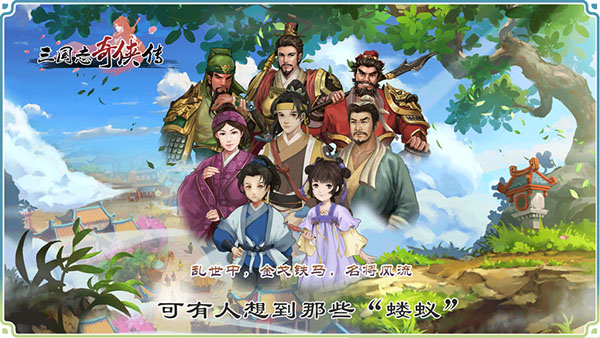三国志奇侠传(高自由度RPG)