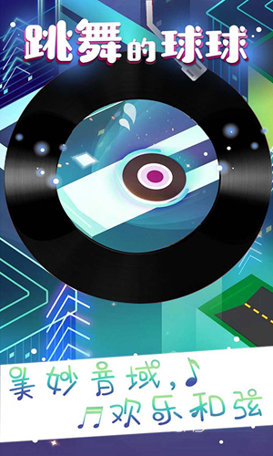 跳舞的球球