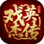 三国戏英杰传满V版