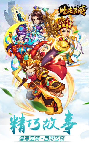 暗夜西游果盘版