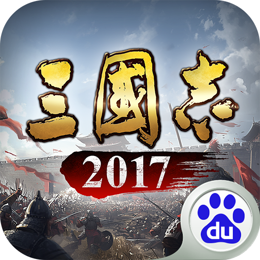 三国志2017百度版