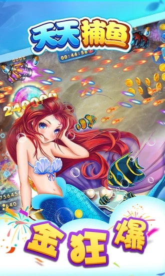 天天捕鱼电玩版赢话费版