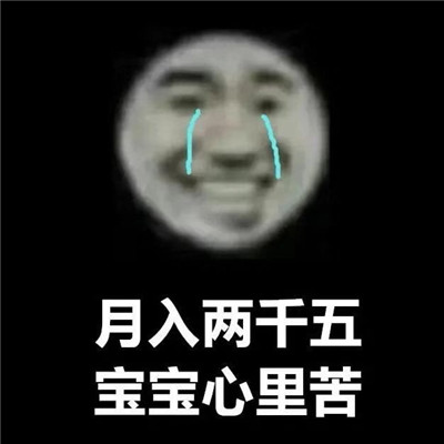 月入1800每天笑哈哈表情包