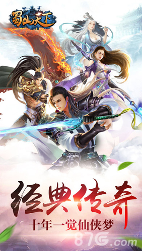 蜀山天下（无限爆真充）