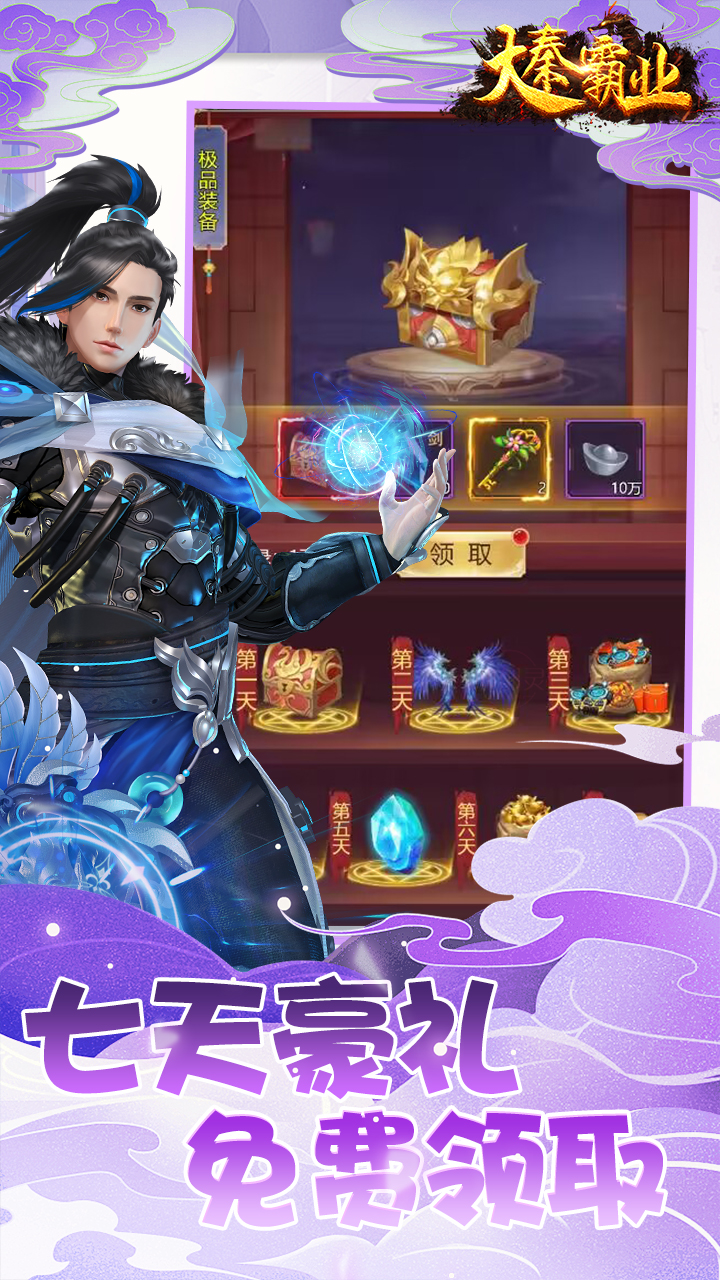 大秦霸业(0.1折)