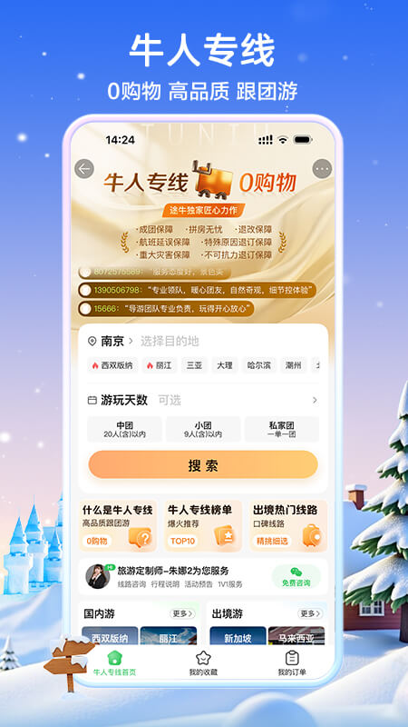 途牛旅游app
