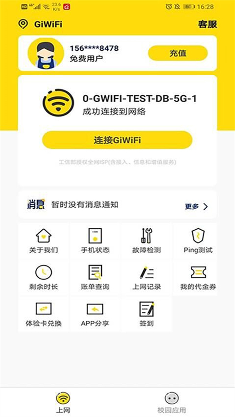 GiWiFi校园助手