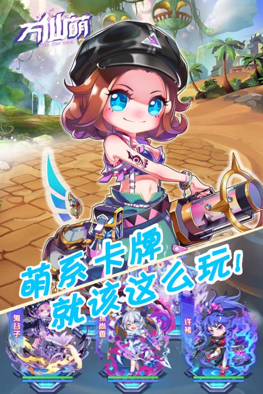 万仙萌（0.1折）