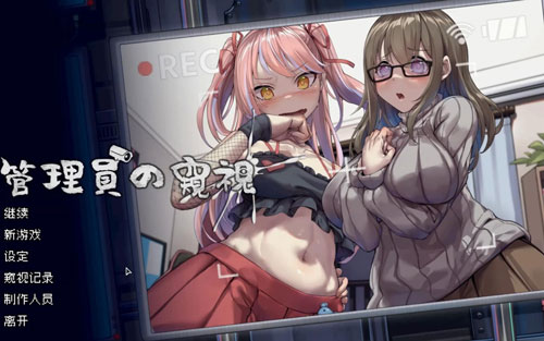 《管理员的窥视》存档位置详情