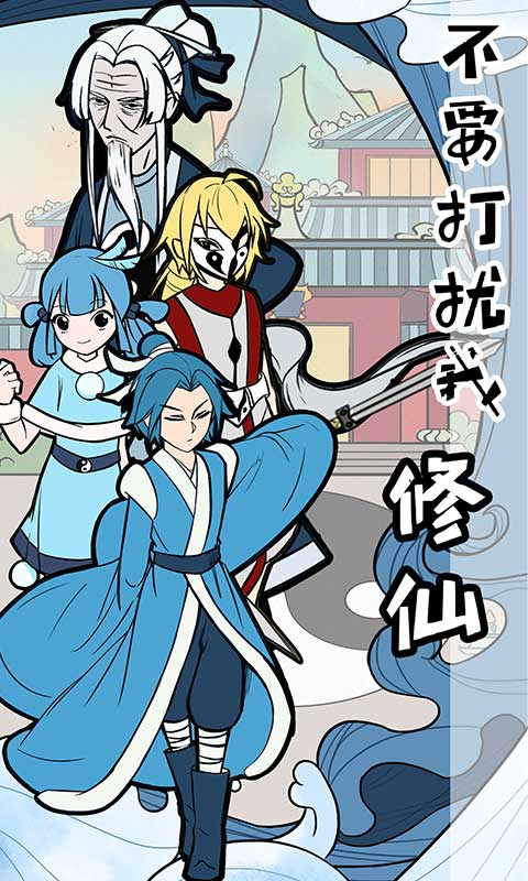 不要打扰我修仙全结局版