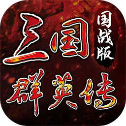 三国群英传:国战版
