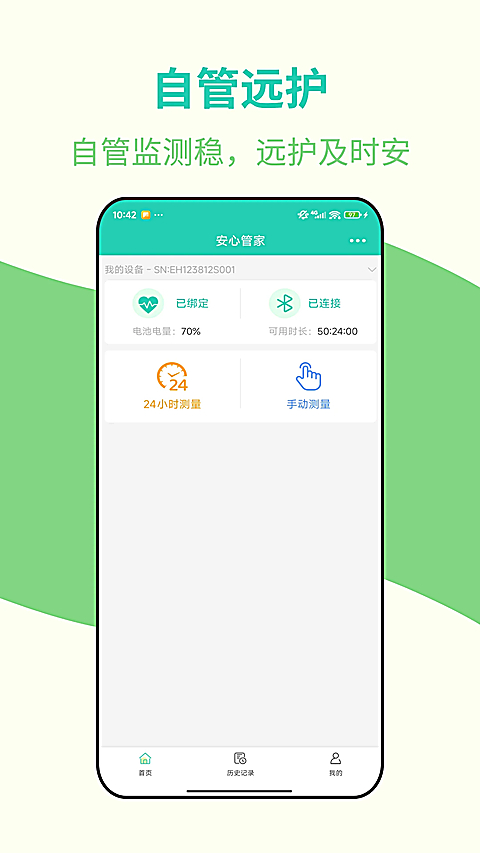 安心管家